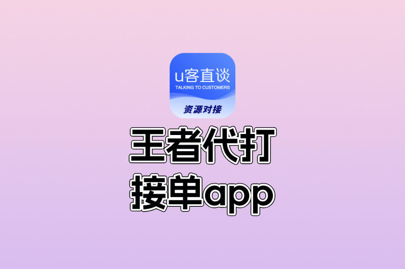 2025年超火王者代打接单app推荐!高效上分、安全接单,玩家必看