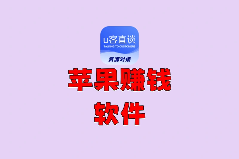 iPhone用户必看!2025年最靠谱的5款苹果赚钱软件,新手闭眼入!