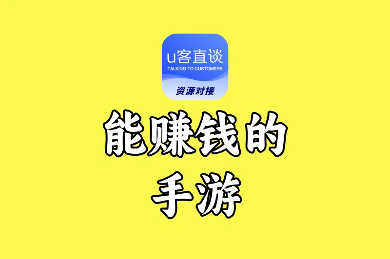 2025公认能赚钱的手游TOP10,单款日入50+,学生党也能轻松上手