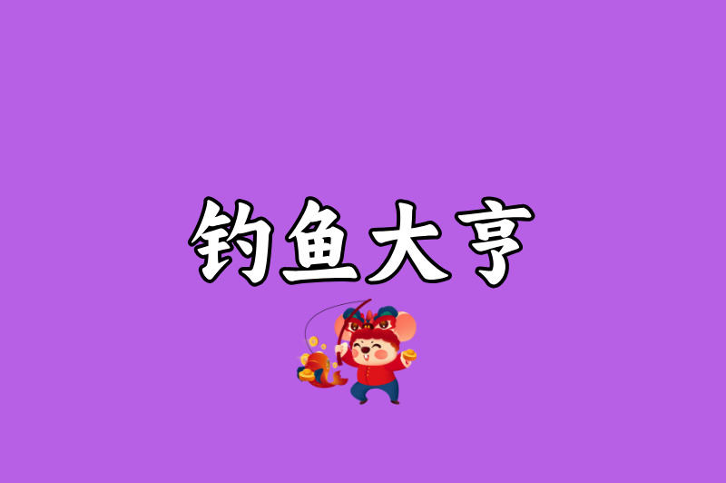 钓鱼大亨