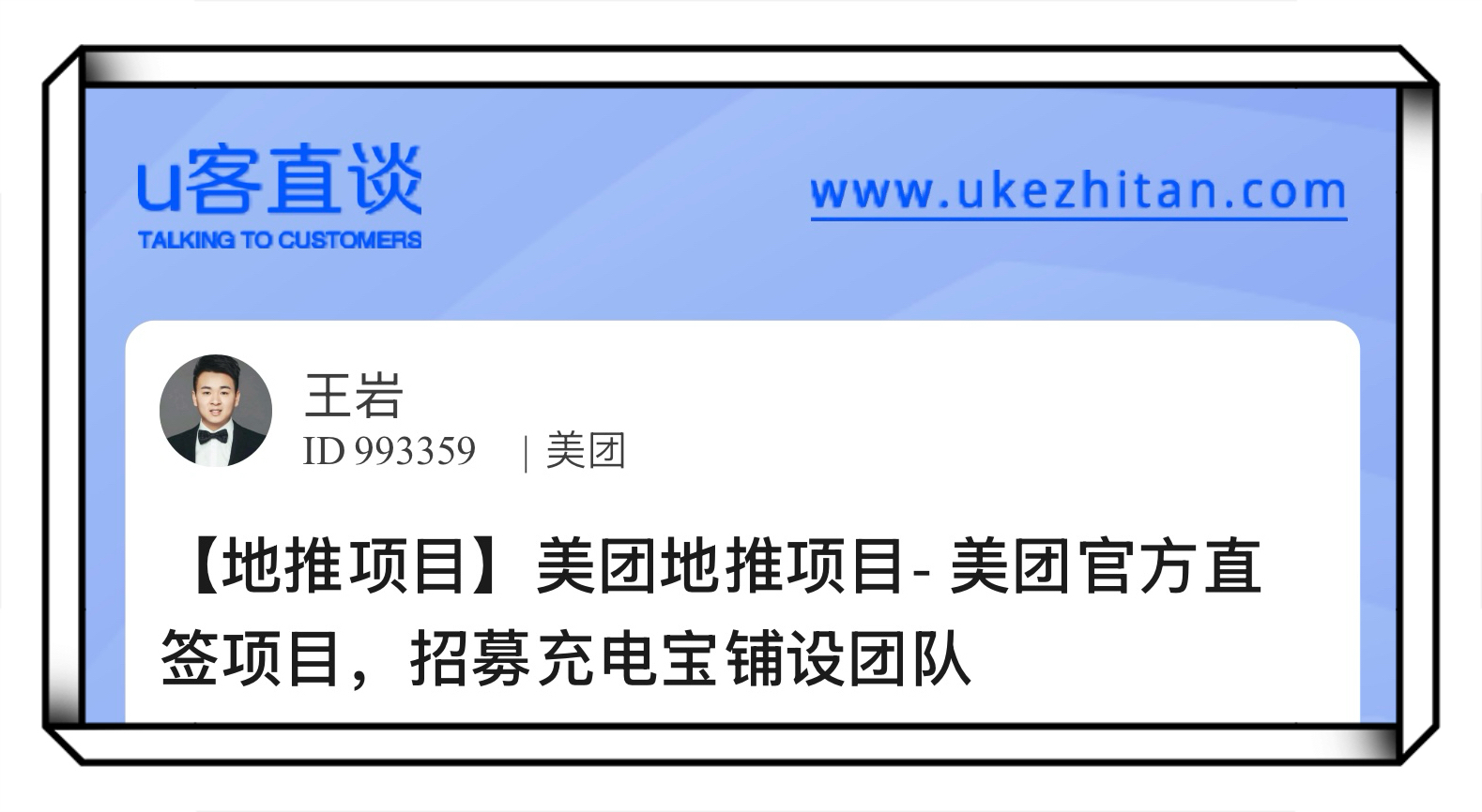 U客直谈美团地推项目