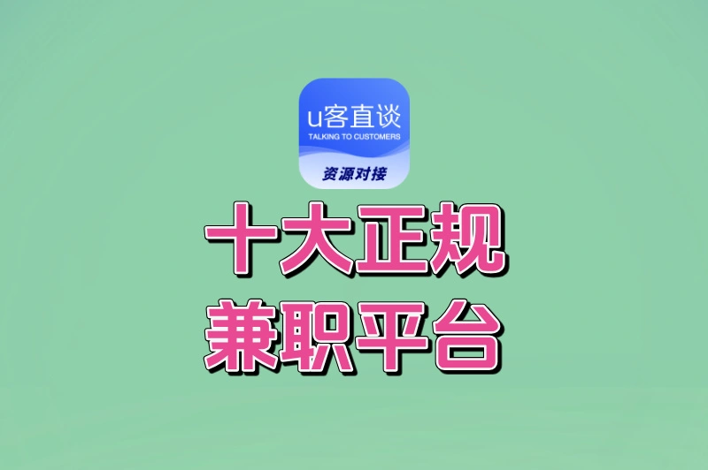 盘点十大正规兼职平台,手机就能做,每月多赚2000+