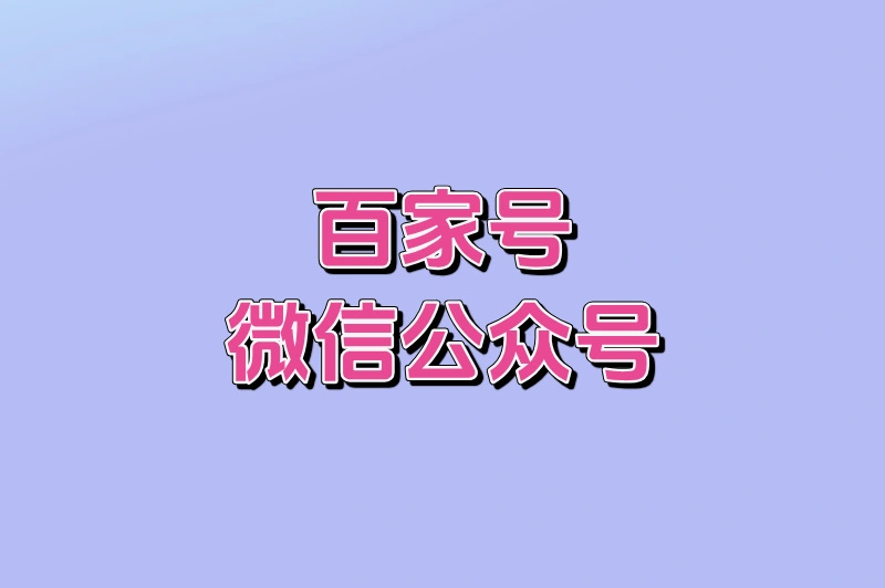 百家号微信公众号