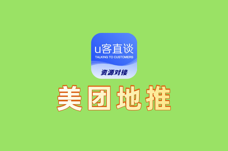 告别死缠烂打!美团地推的5个技巧,让你轻松签单赚佣金
