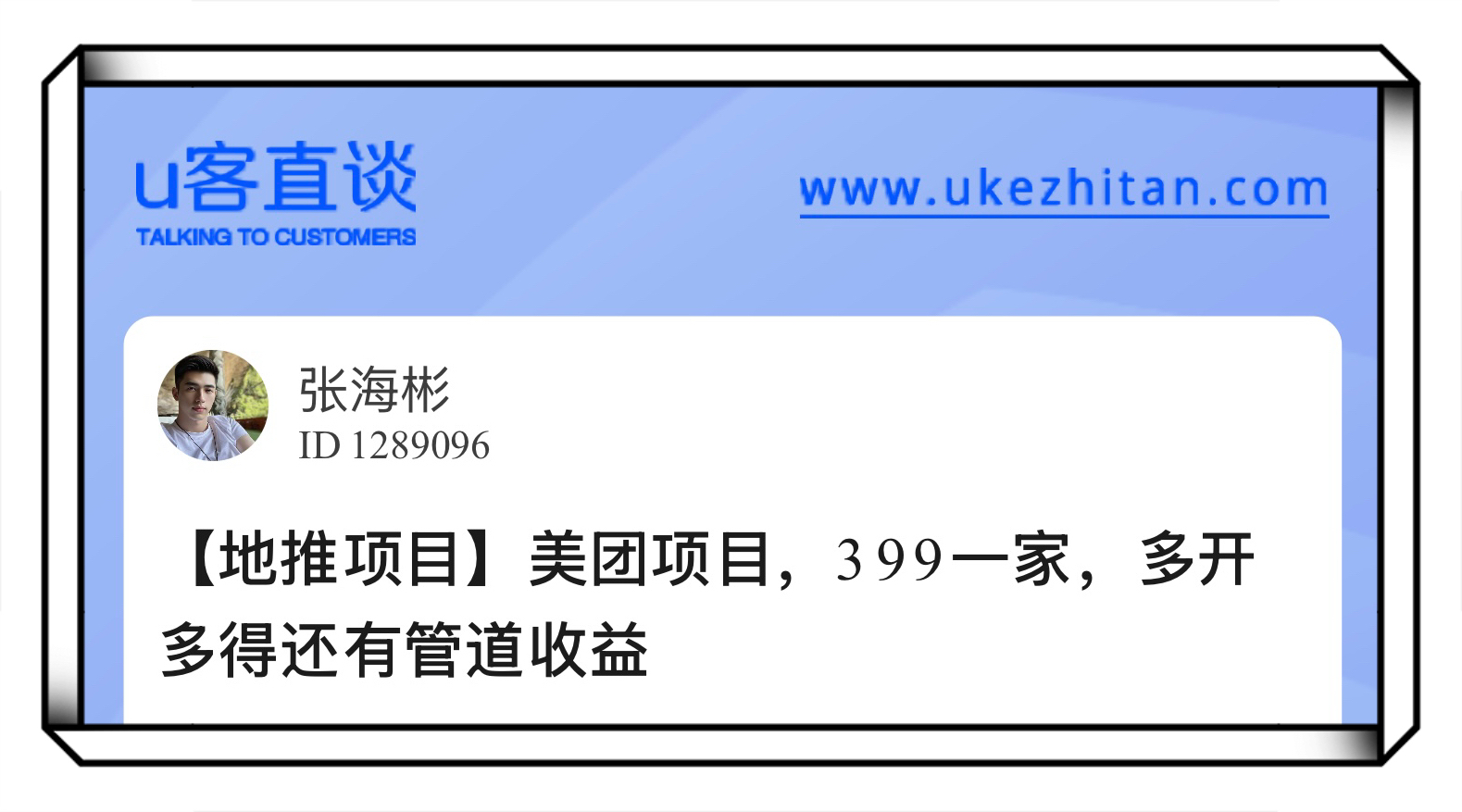 U客直谈美团项目399一家