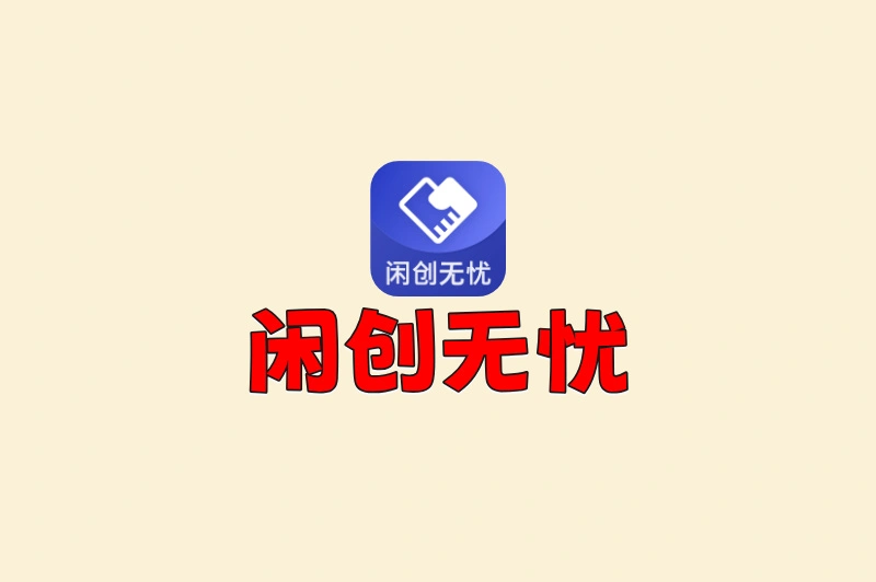 闲创无忧