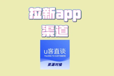 2025年最新盘点!高佣金的拉新app渠道大全,新手日入300+