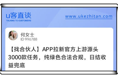 U客直谈app拉新日结收益兜底项目