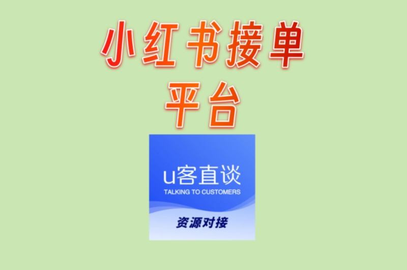 博主必看:小红书接单平台全测评,这3个变现效率真的高