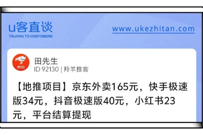 U客直谈小红书23元平台结算提现地推项目
