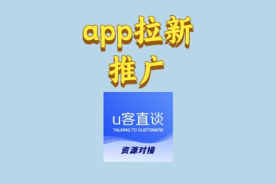 app拉新推广