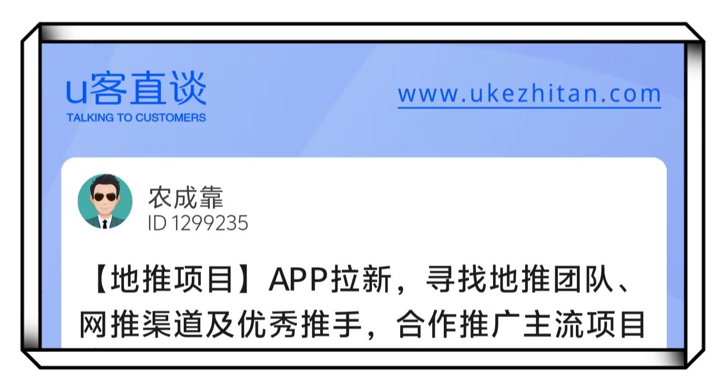 U客直谈app拉新地推项目