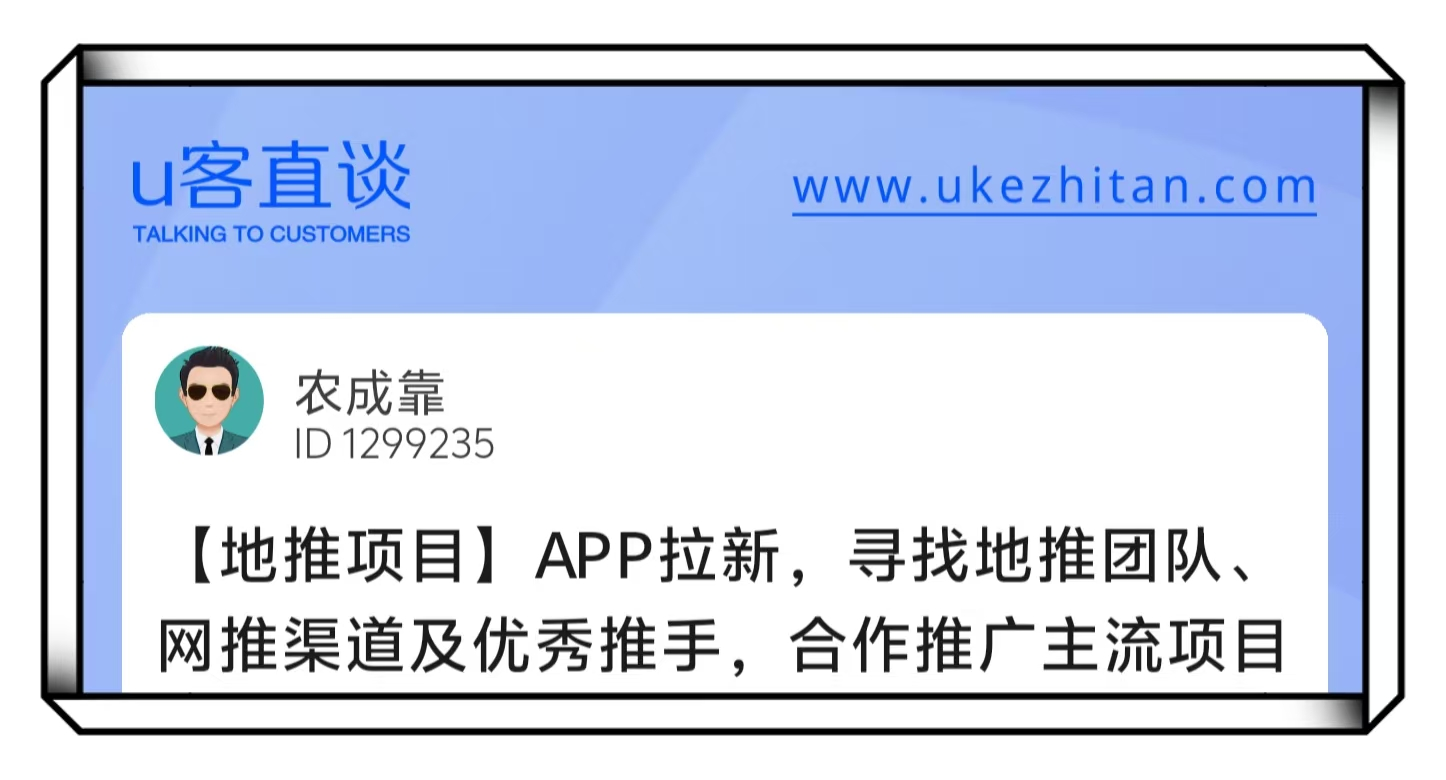 U客直谈app拉新地推项目
