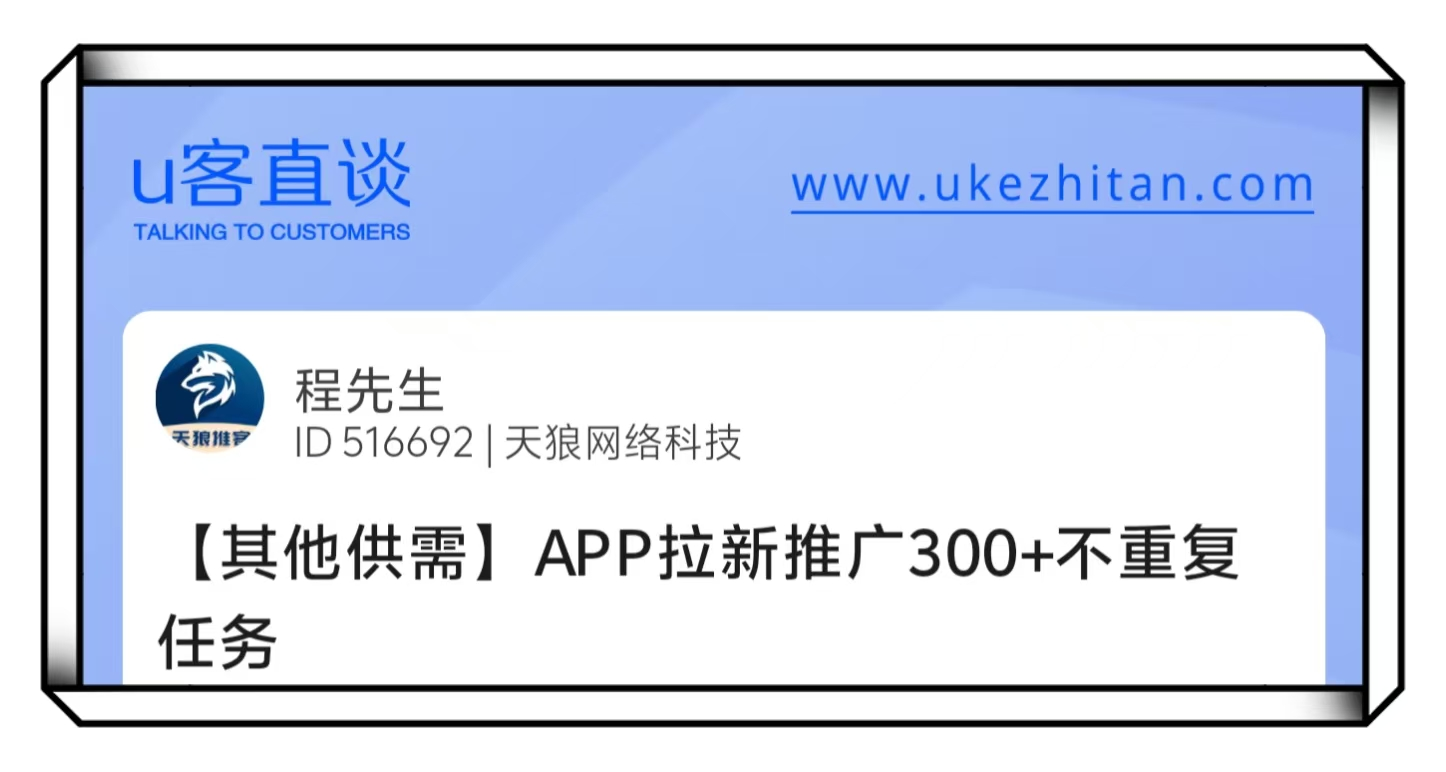 U客直谈app拉新推广300+不重复任务项目