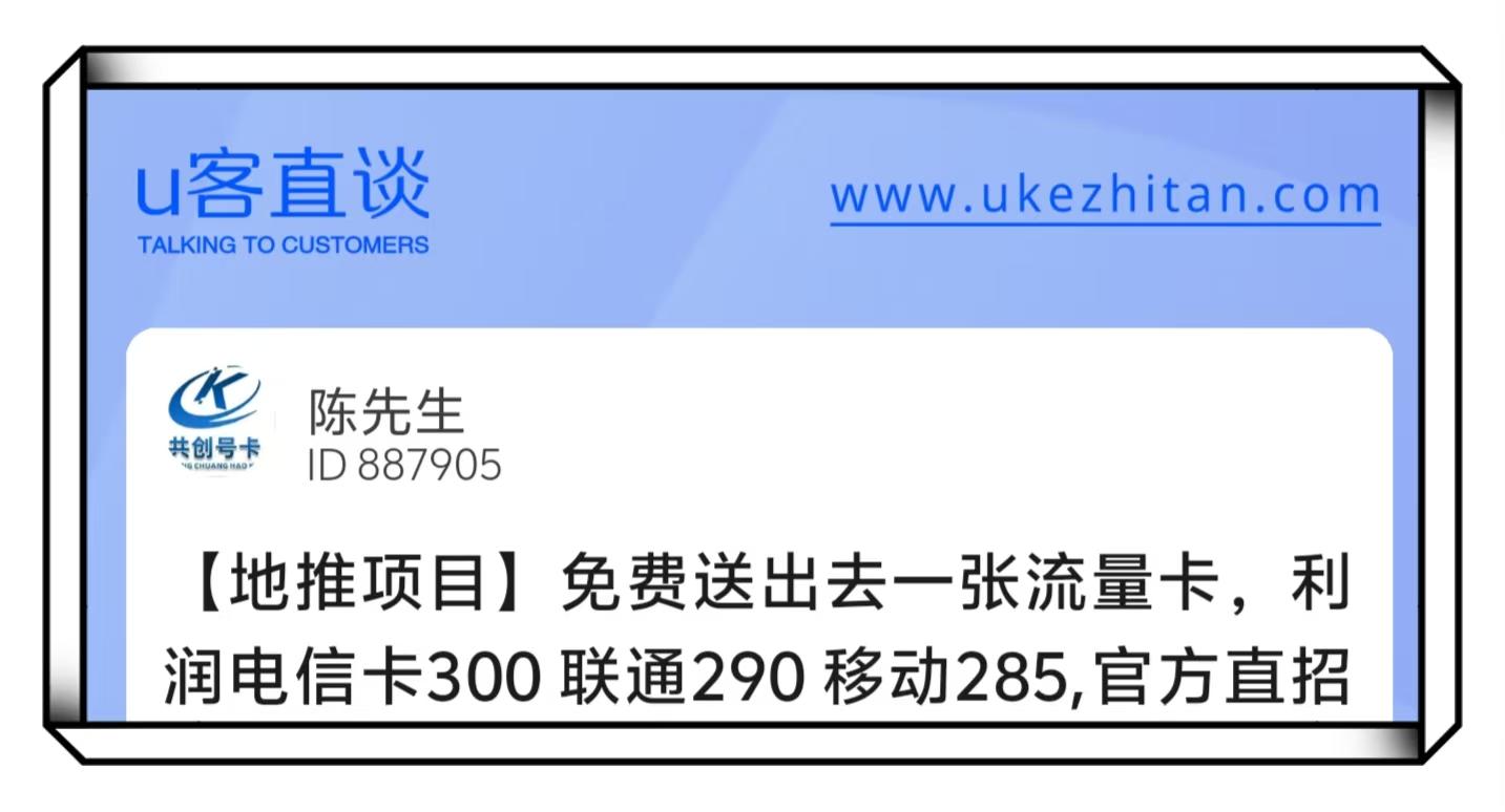 U客直谈免费送流量卡地推项目