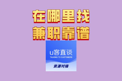 在哪里找兼职靠谱?学生党/宝妈必看!这5个渠道安全有保障