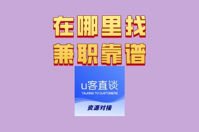 在哪里找兼职靠谱