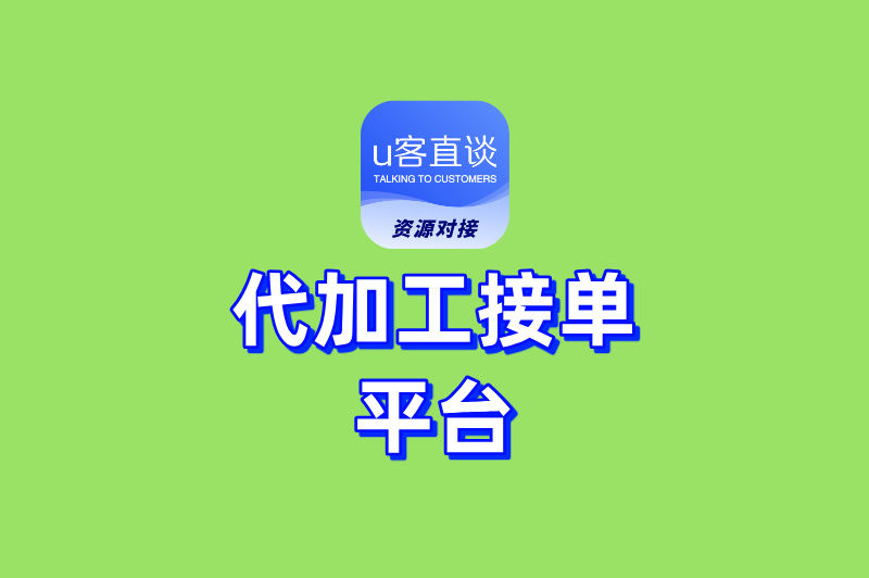 代加工接单平台有哪些?推荐5个靠谱平台,助你轻松抢优质订单!