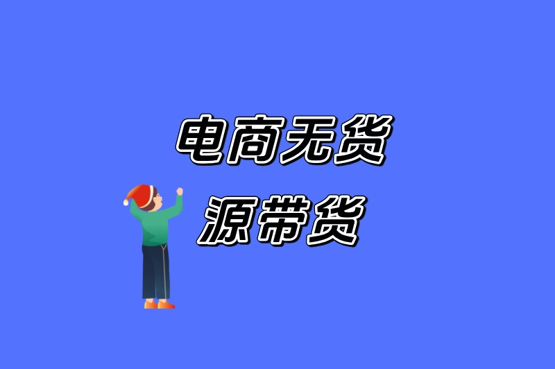 电商无货源带货