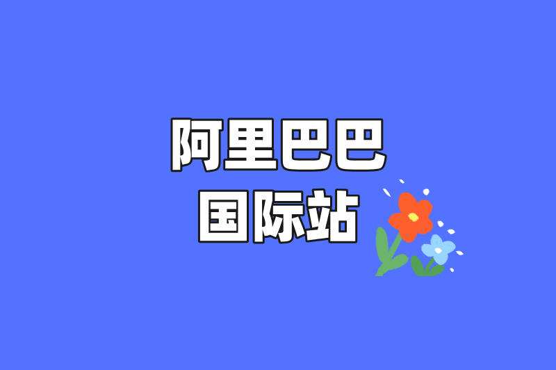 阿里巴巴国际站