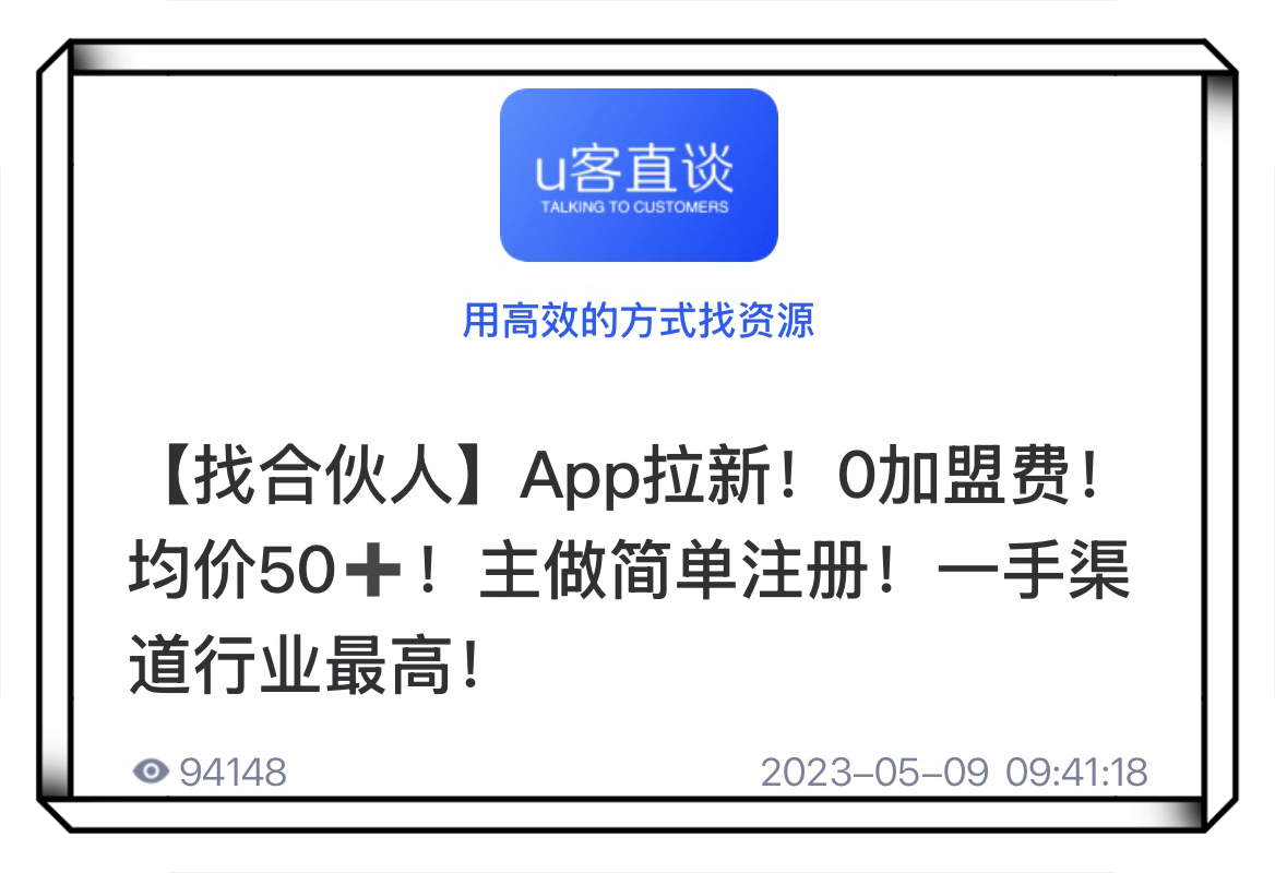 U客直谈app拉新