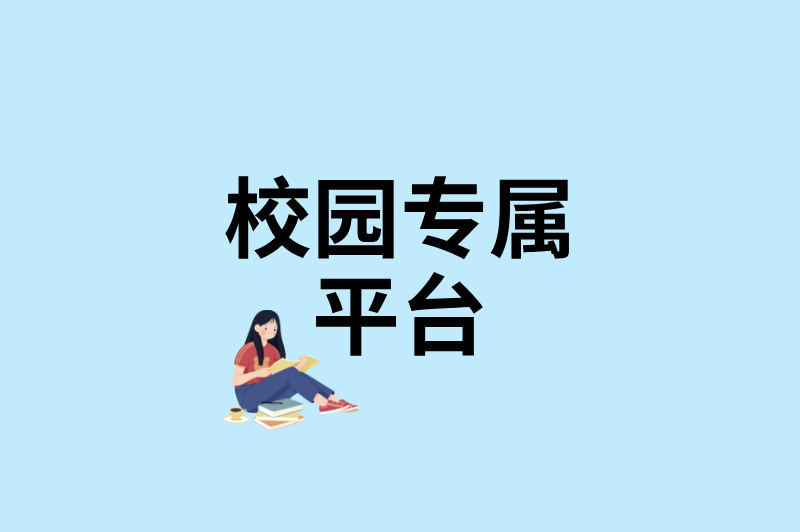 校园专属平台