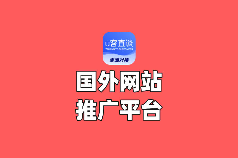 2025年最新!国外网站推广平台有哪些?这10个高转化平台别再错过