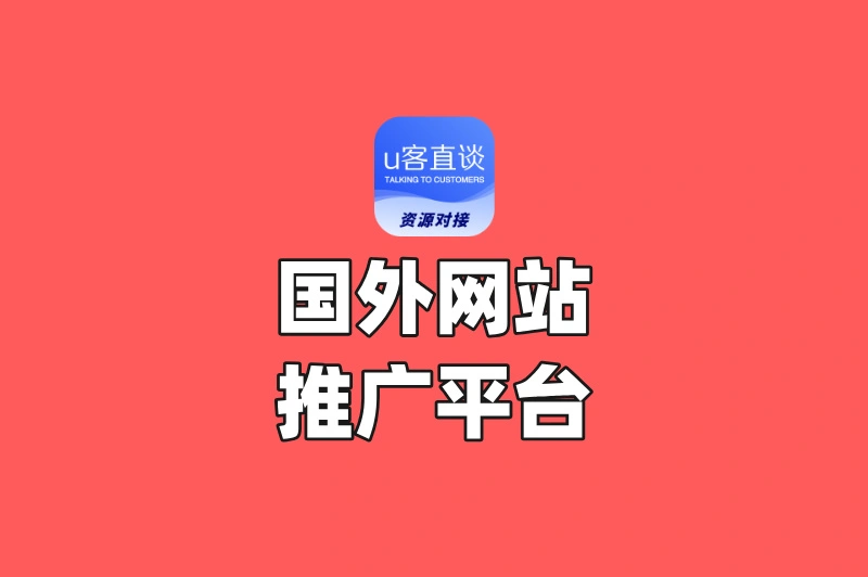 2025年最新!国外网站推广平台有哪些?这10个高转化平台别再错过