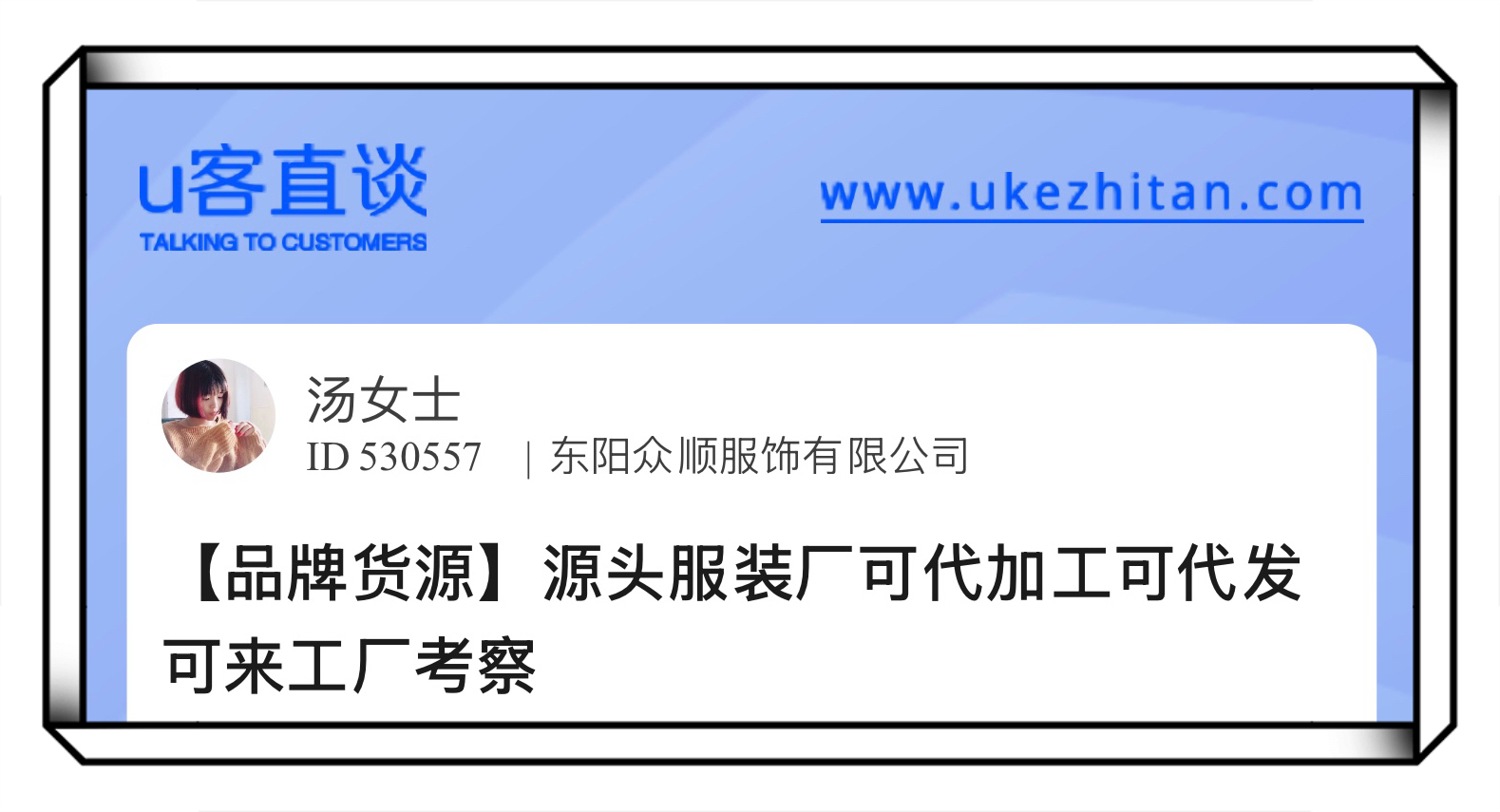 U客直谈品牌货源源头服装厂可代加工