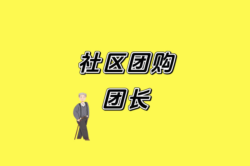 社区团购团长