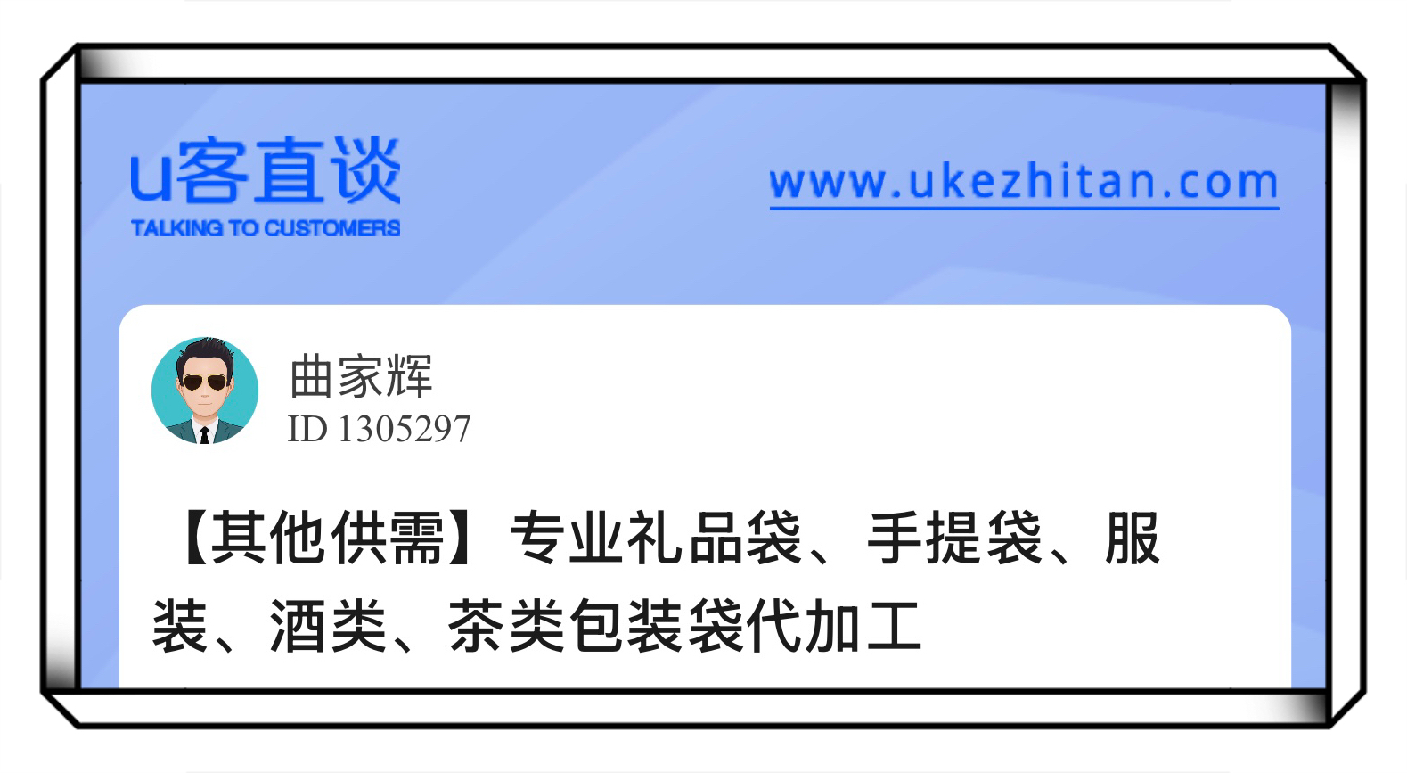U客直谈专业礼品袋