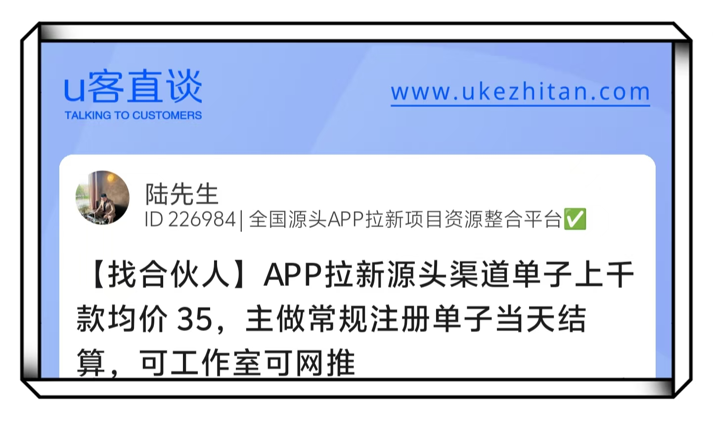 U客直谈app拉新找合伙人项目可工作室可网推