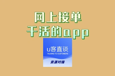 自由职业者必备!网上接单干活的app,让你在家轻松赚取高薪