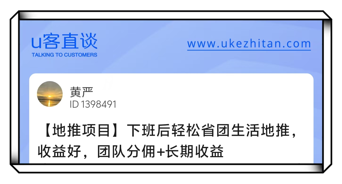 U客直谈下班后轻松省团生活地推项目