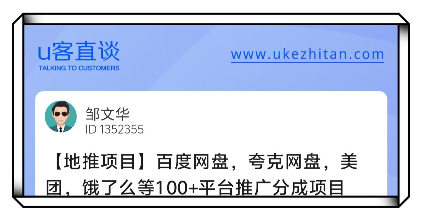 U客直谈百度网盘等100+平台推广分成项目