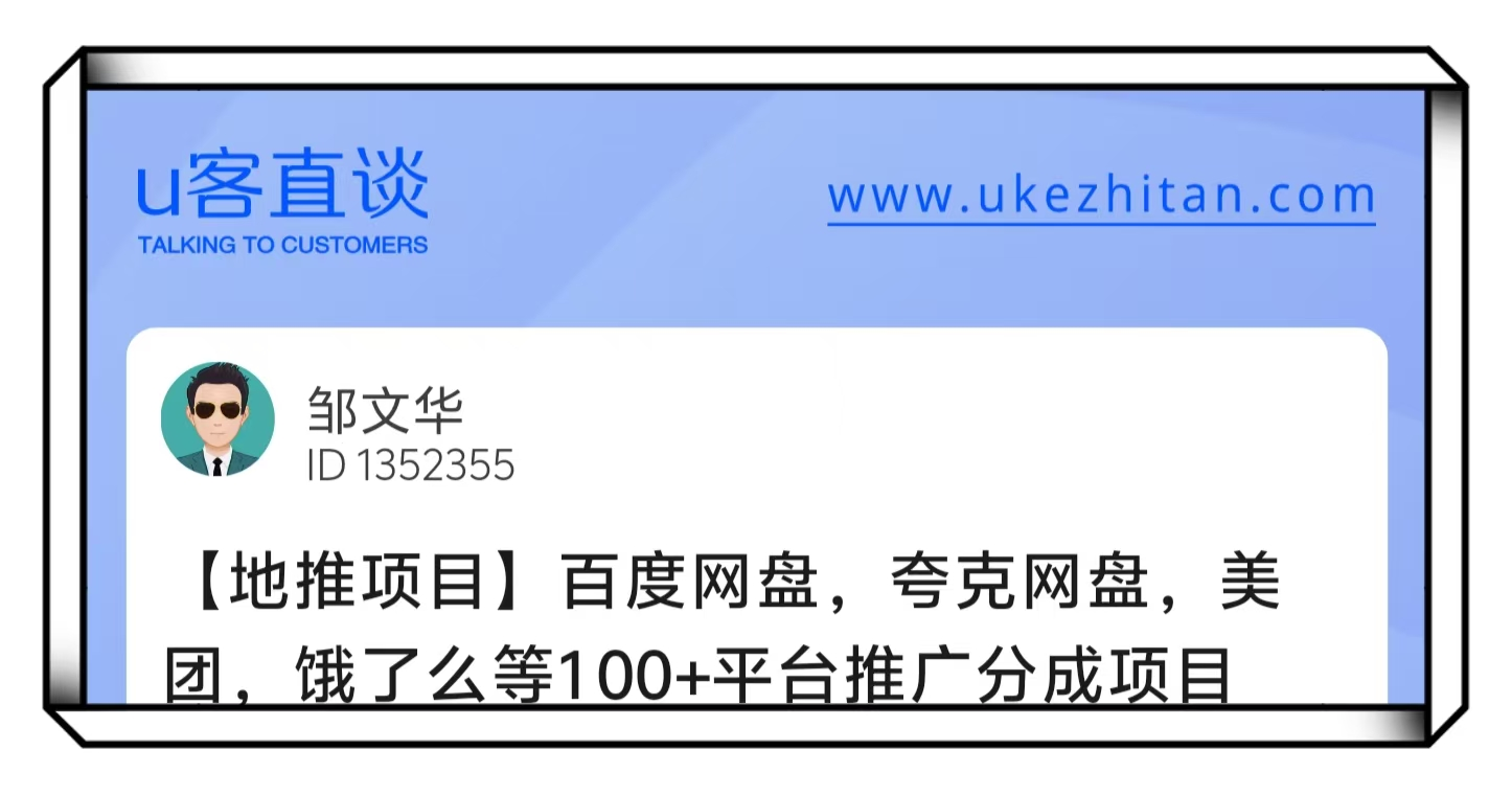 U客直谈百度网盘等100+平台推广分成项目