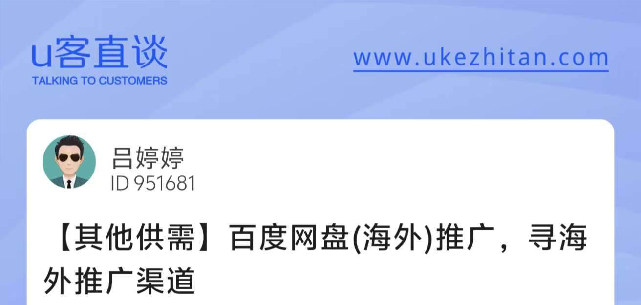 U客直谈百度网盘推广项目