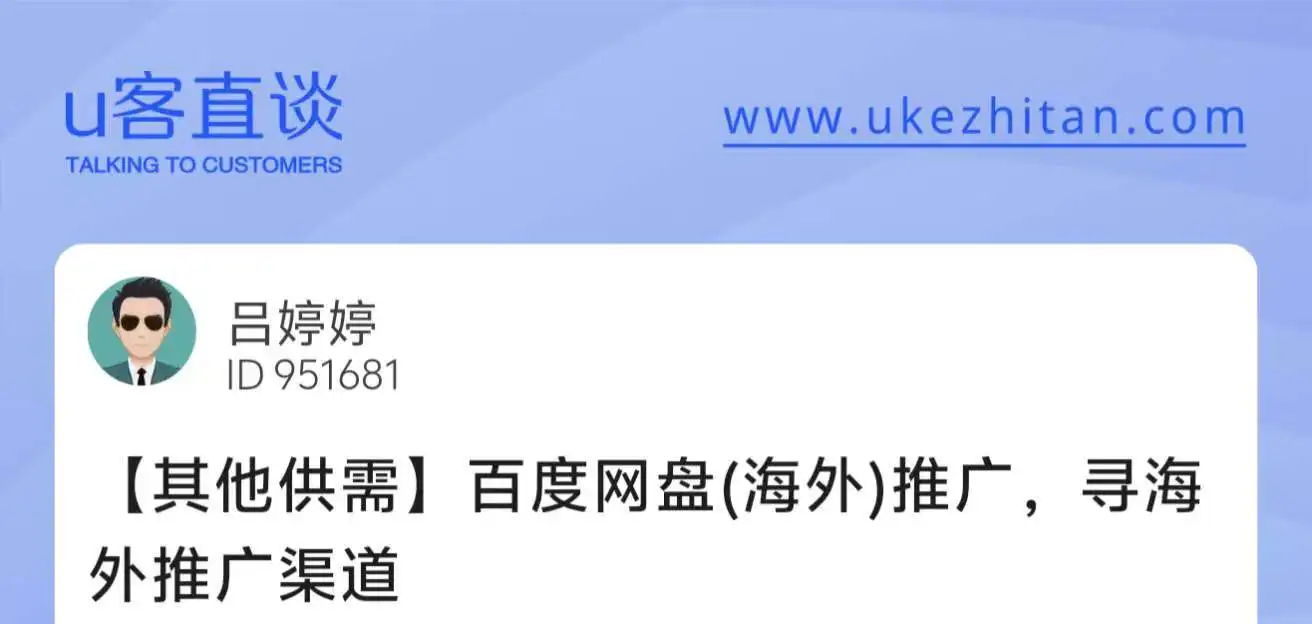 U客直谈百度网盘推广项目