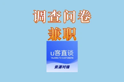 调查问卷兼职