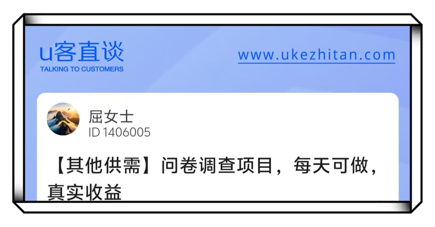 U客直谈问卷调查项目每天可做