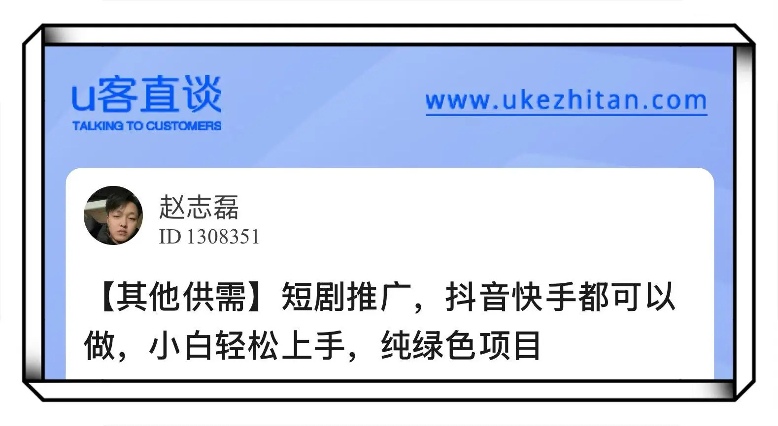 U客直谈短剧推广