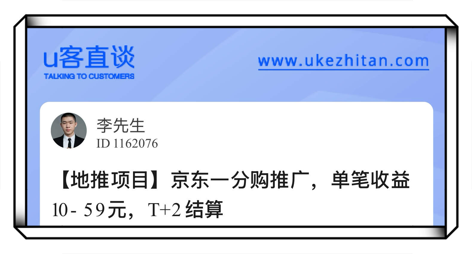 U客直谈京东一分购推广项目