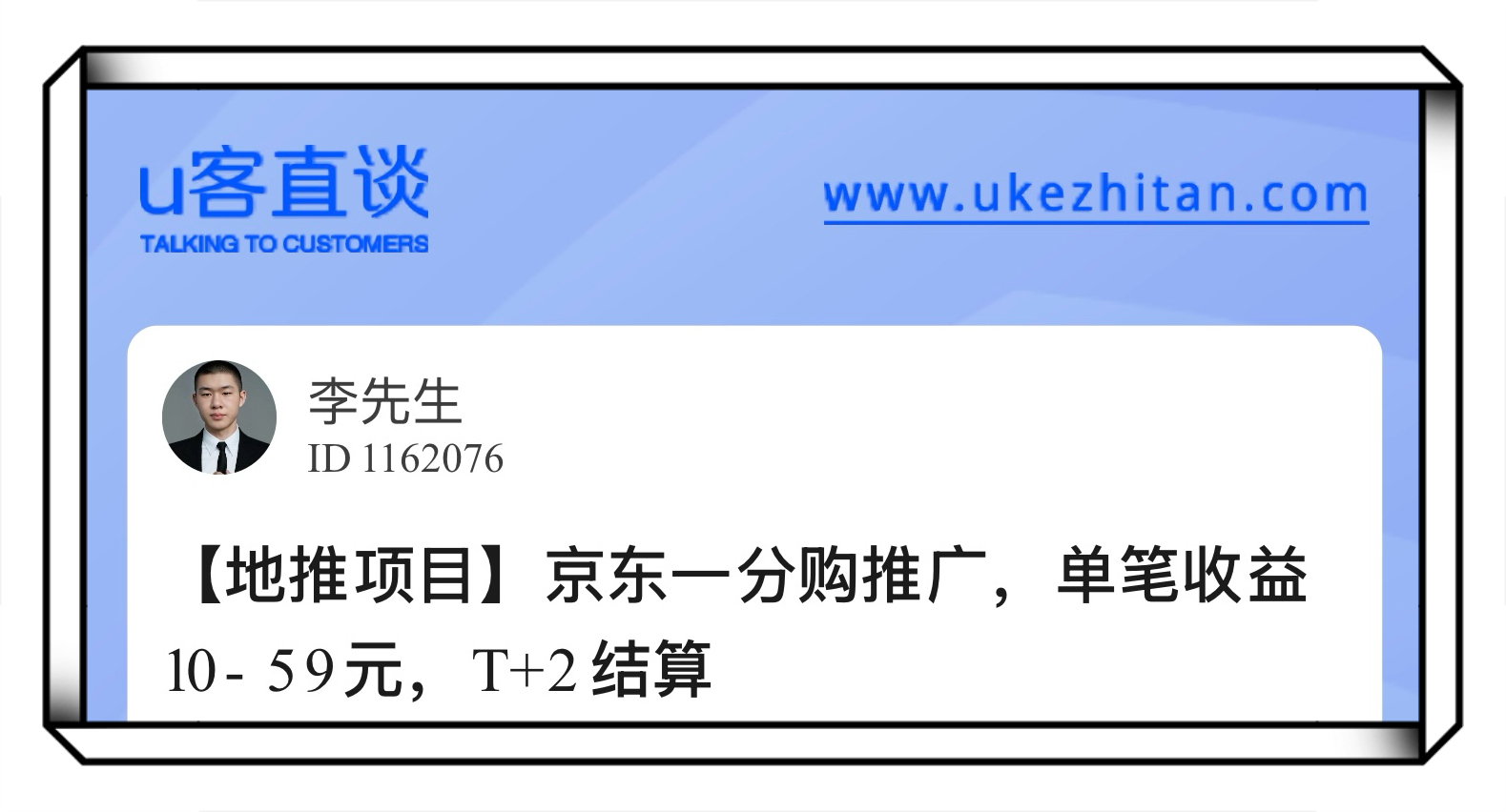U客直谈京东一分购推广项目