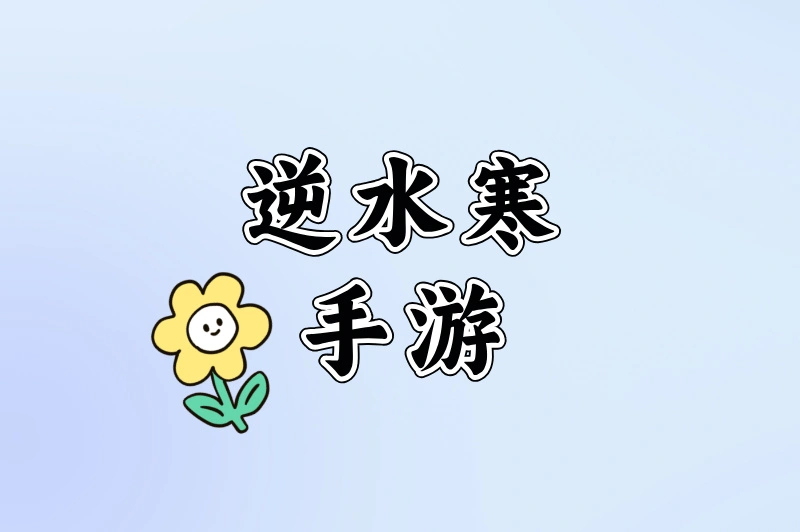 逆水寒手游
