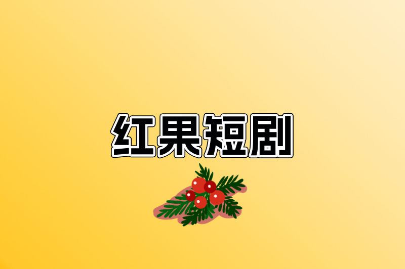 红果短剧