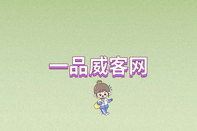 一品威客网