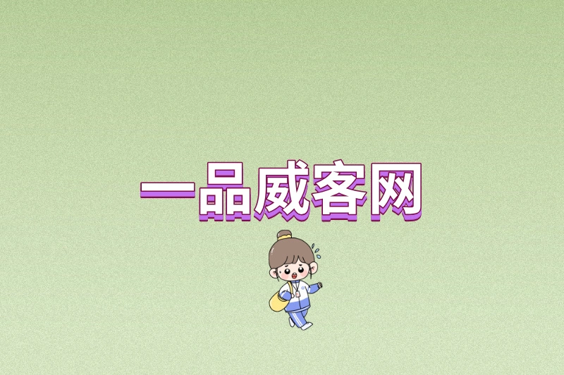 一品威客网