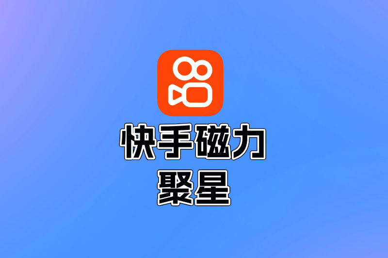 快手磁力聚星