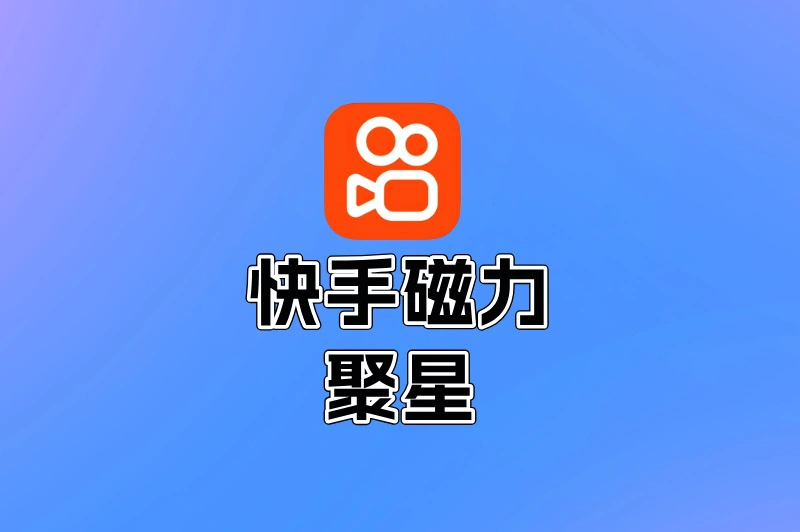 快手磁力聚星