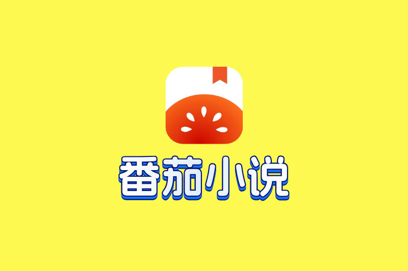 番茄小说